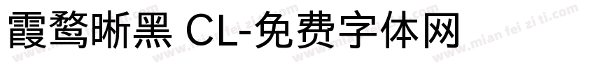 霞鹜晰黑 CL字体转换